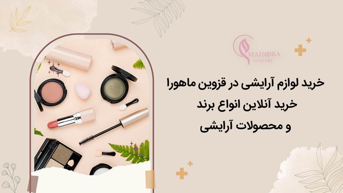 خرید لوازم آرایشی در قزوین ماهورا | خرید آنلاین انواع برند و محصولات آرایشی اصل